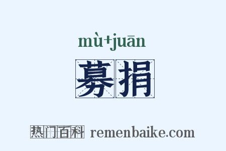 募捐是什么意思的图片